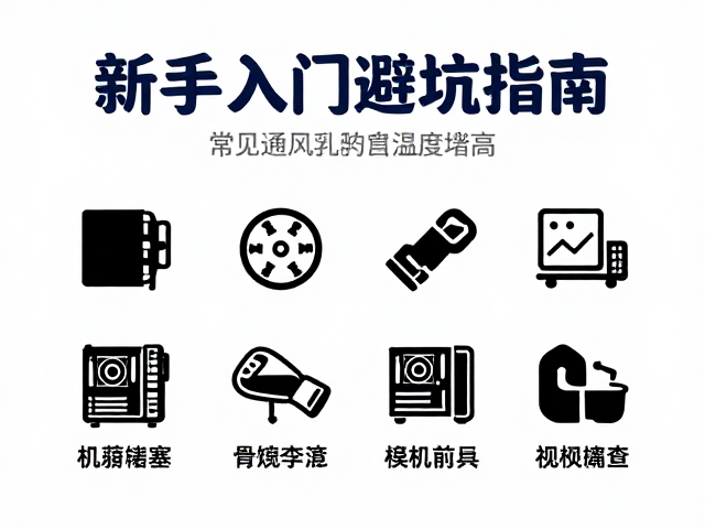 机箱通风孔堵塞导致温度过高？新手入门避坑指南