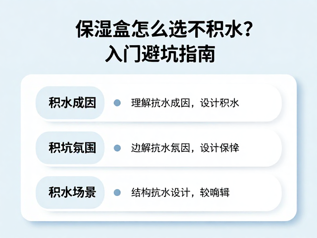 保湿盒怎么选不积水？入门避坑指南，告别积水烦恼