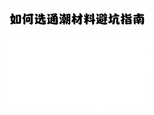 树皮装饰入门,如何选通风防潮材料避坑指南