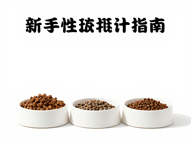 新手养宠避坑,互动性低的猫咪选什么食盆?入门难度低方案