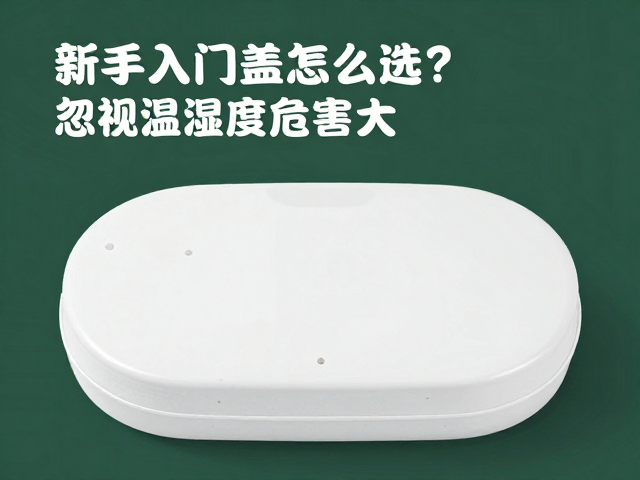 新手入门必看，透气盖怎么选？忽视温湿度危害大