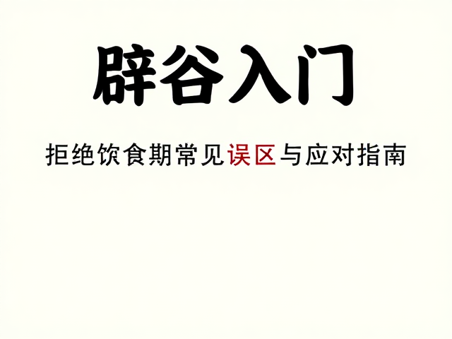 辟谷入门，如何脱水预防？拒绝进食期常见误区与应对指南