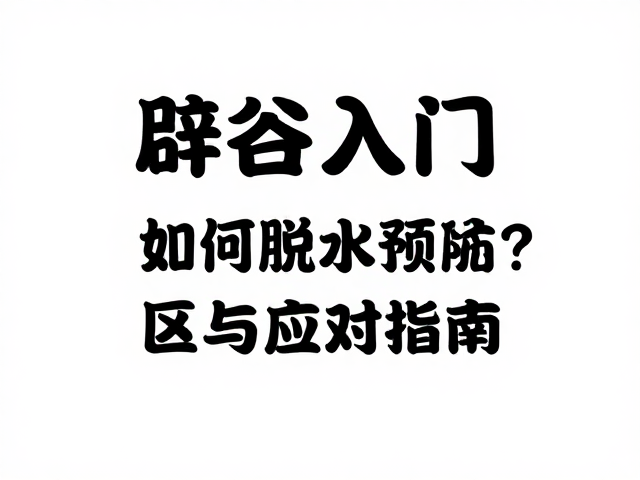 辟谷入门，如何脱水预防？拒绝进食期常见误区与应对指南
