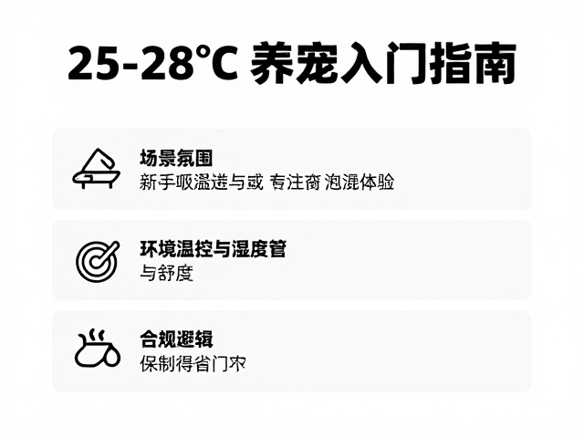 25-28℃椰土养宠入门指南，新手避坑与操作详解