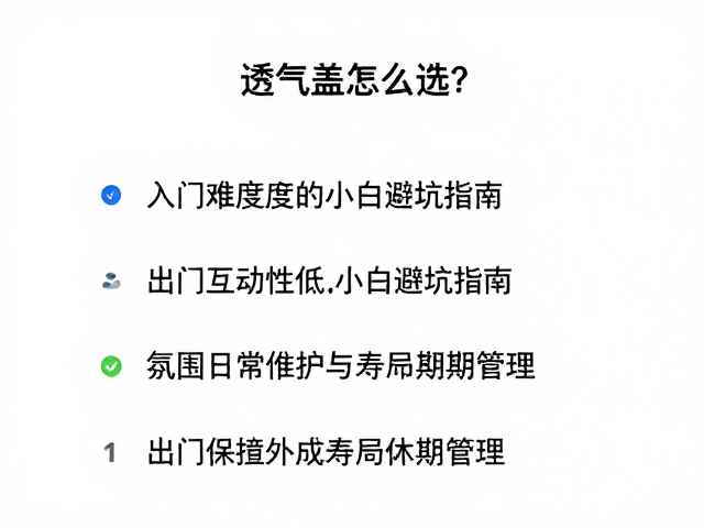 透气盖怎么选？入门难度低、互动性低的小白避坑指南