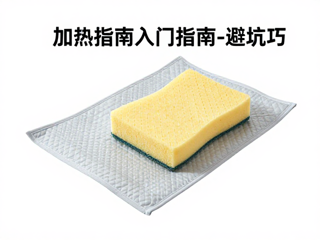 新手必看，加热垫搭配海绵吸水的入门指南与避坑技巧
