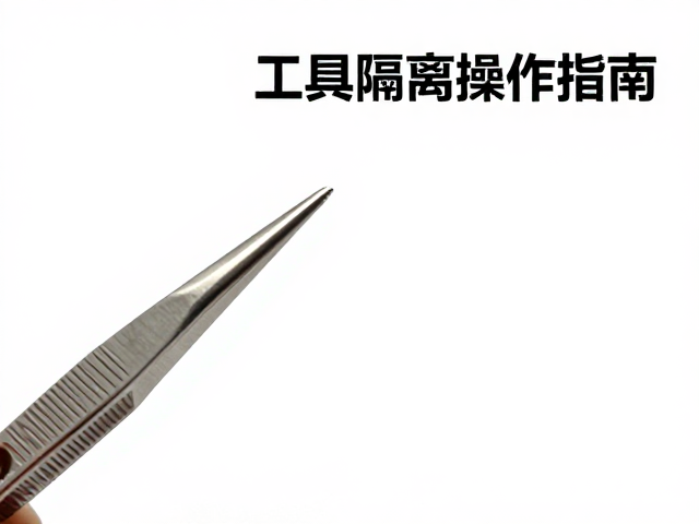 入门零难度!镊子与工具隔离操作指南,新手必备技巧