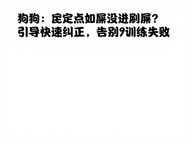 狗狗定点如厕没进展?用引导棒快速纠正,告别训练失败