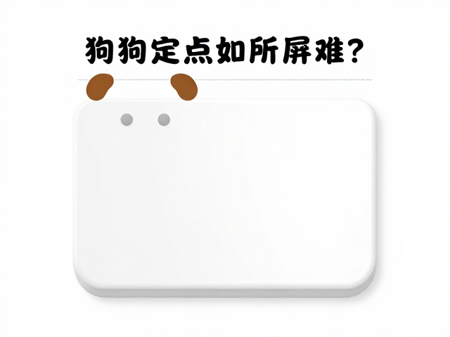 狗狗定点如厕难?结合脱敏训练与行为塑造,彻底解决陌生人接触焦虑