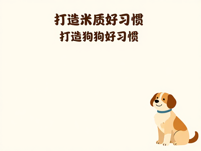 定点如厕训练,正向强化法,健康评估,打造狗狗好习惯