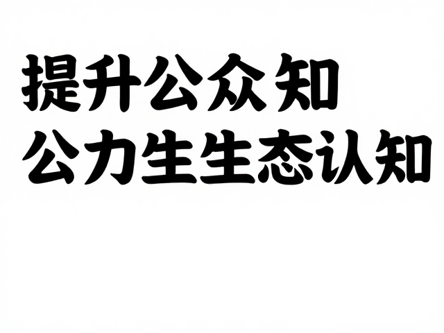 公益保护纪录片与短视频传播,提升公众认知,助力生态保护活动