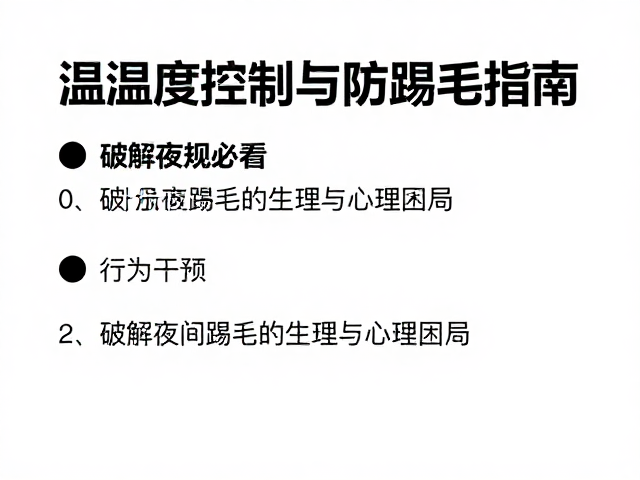 新手养宠必看，温湿度控制与防踢毛指南