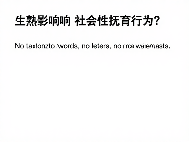 成熟年龄与营养如何影响社会性抚育行为?