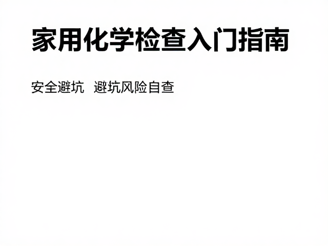 家用化学药剂健康检查入门指南，安全避坑与风险自查