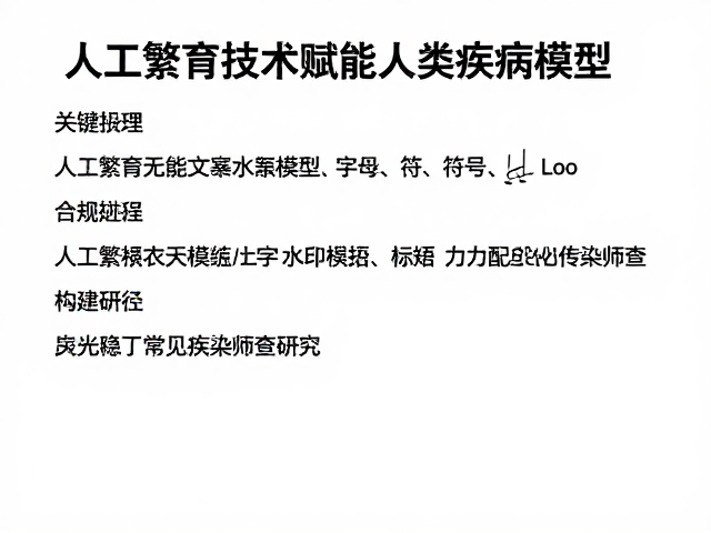 人工繁育技术赋能人类疾病模型,助力常见传染病筛查研究