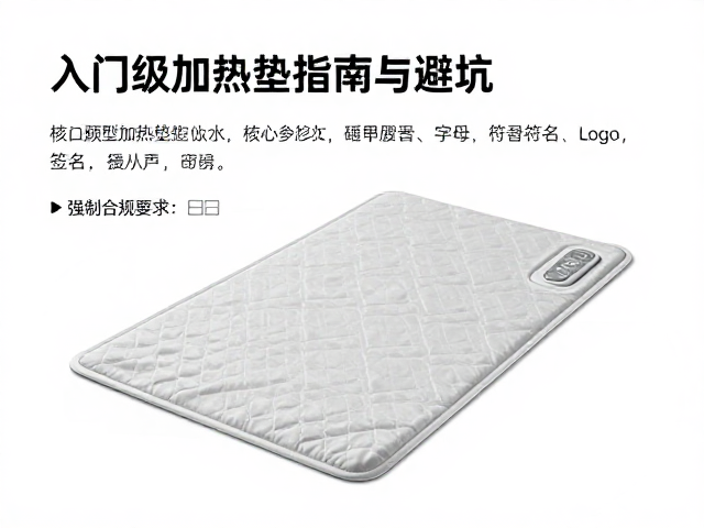 频繁打扰怎么破？入门级加热垫选购指南与避坑