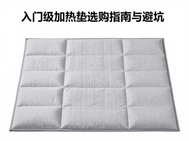 频繁打扰怎么破？入门级加热垫选购指南与避坑