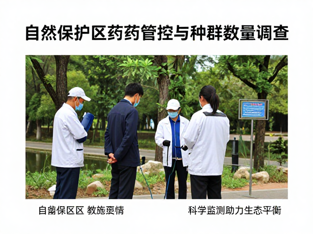 自然保护区农药管控与种群数量调查,科学监测助力生态平衡