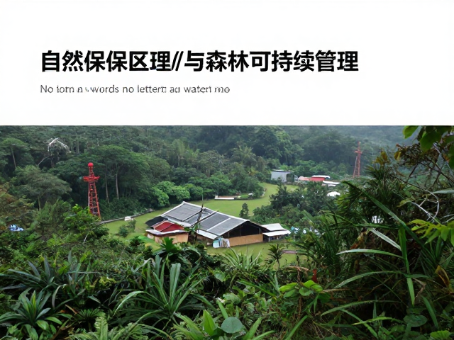 自然保护区建设与森林可持续管理，纪录片与出版物深度解读