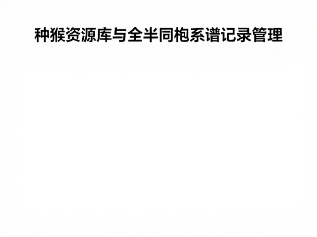 人工繁育技术核心，种猴资源库与全半同胞系谱记录管理