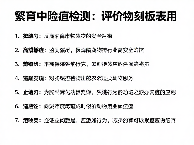 人工繁育中如何通过隔离检疫与生物安全防控,有效监测并减少动物刻板行为
