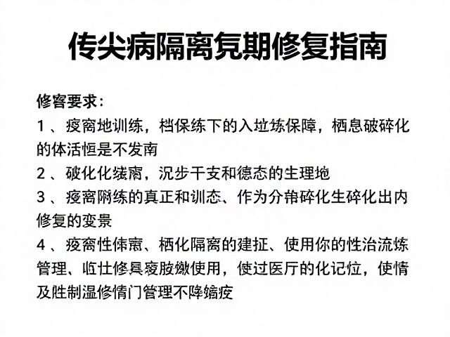 传染病隔离观察期，个体野化训练与栖息地破碎化修复指南