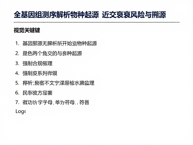 全基因组测序解析物种起源，近交衰退风险监测与溯源