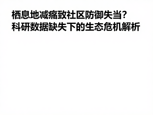 栖息地缩减致社区防御失当？科研数据缺失下的生态危机解析