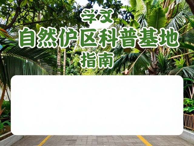 自然保护区科普基地,学校自然教育课程参观指南