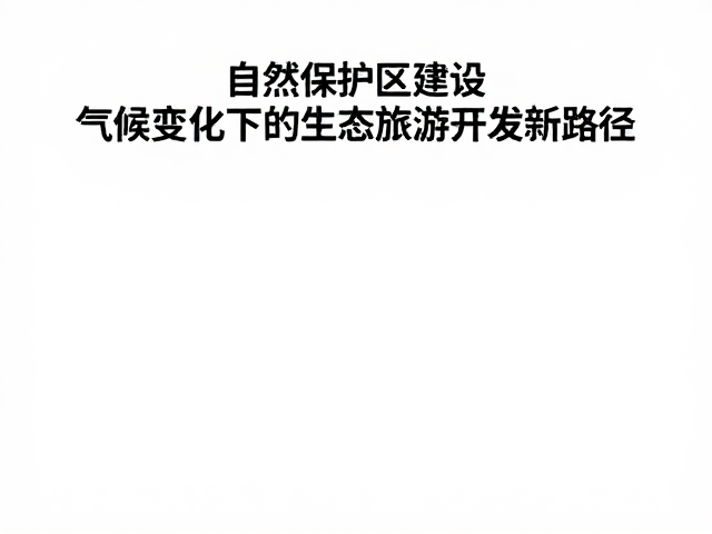 自然保护区建设,气候变化下的生态旅游开发新路径