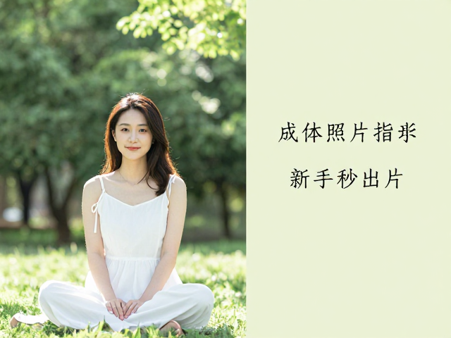 成体照片怎么拍?3大工具解决构图光线问题,新手秒出片