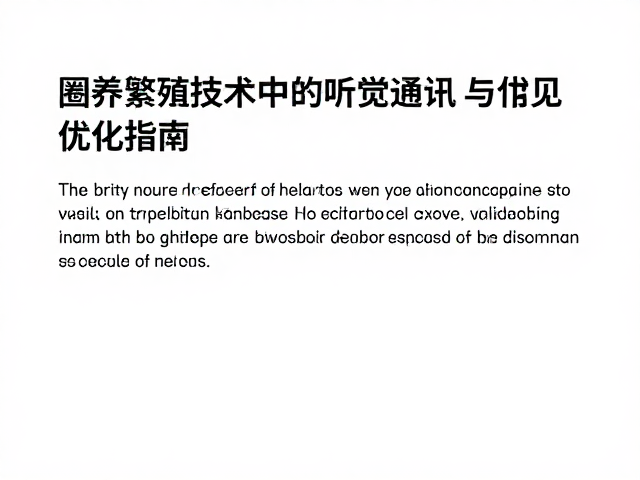 圈养繁殖技术中的听觉通讯，常见误区与优化指南