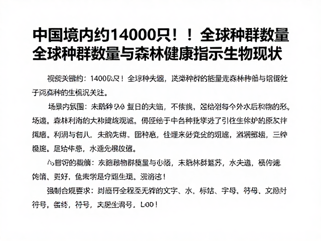 中国境内约14000只!全球种群数量与森林健康指示生物现状