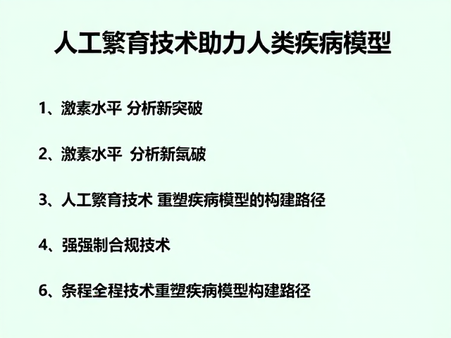 人工繁育技术助力人类疾病模型,激素水平分析新突破