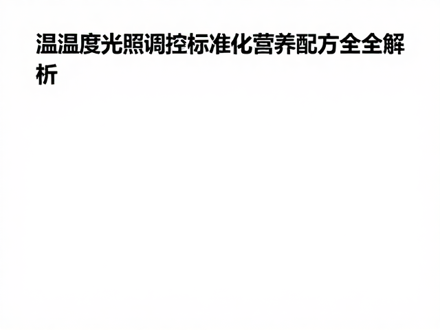 人工繁育技术核心，温湿度光照调控与标准化营养配方全解析
