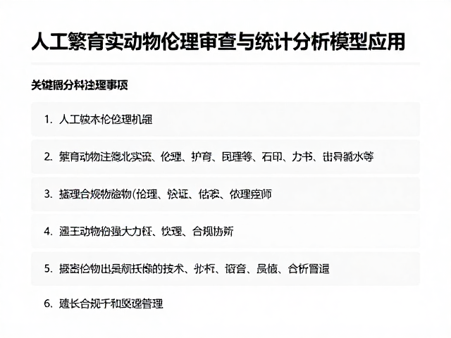 人工繁育技术下的实验动物伦理审查与统计分析模型应用