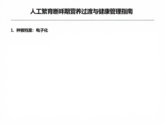 种猴档案电子化，人工繁育断奶期营养过渡与健康管理指南