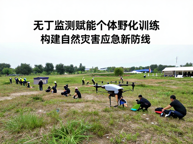 无人机监测赋能个体野化训练,构建自然灾害应急新防线