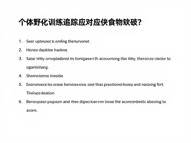个体野化训练中如何通过健康状态追踪应对食物短缺?