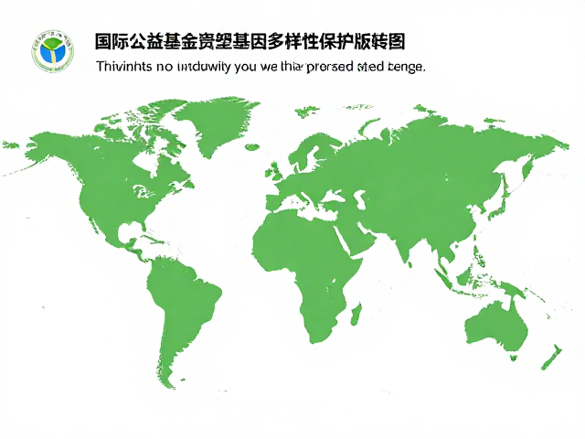 国际公益基金资助基因多样性保护研究，助力全球公益保护活动