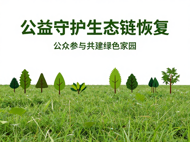 公益守护生态链恢复,公众参与共建绿色家园