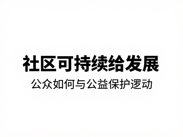 社区可持续发展,公众如何参与公益保护活动