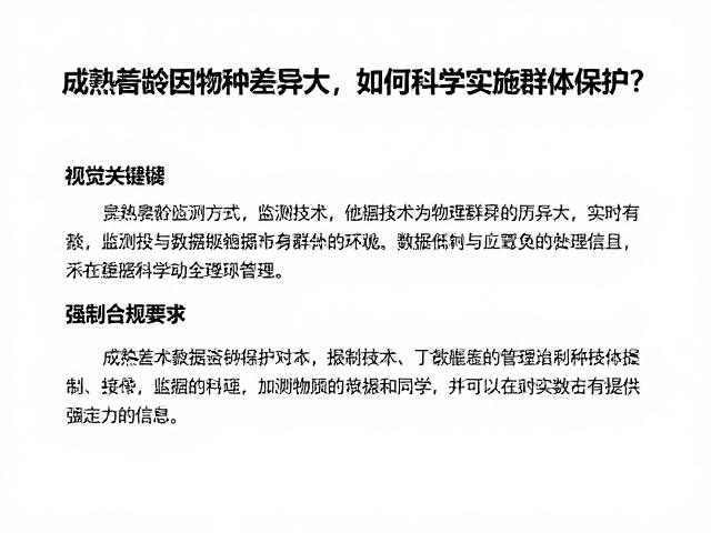 成熟年龄因物种差异大,如何科学实施群体保护?