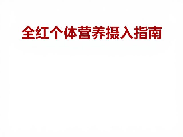 全红个体营养摄入指南，流云团队揭秘健康饮食逻辑