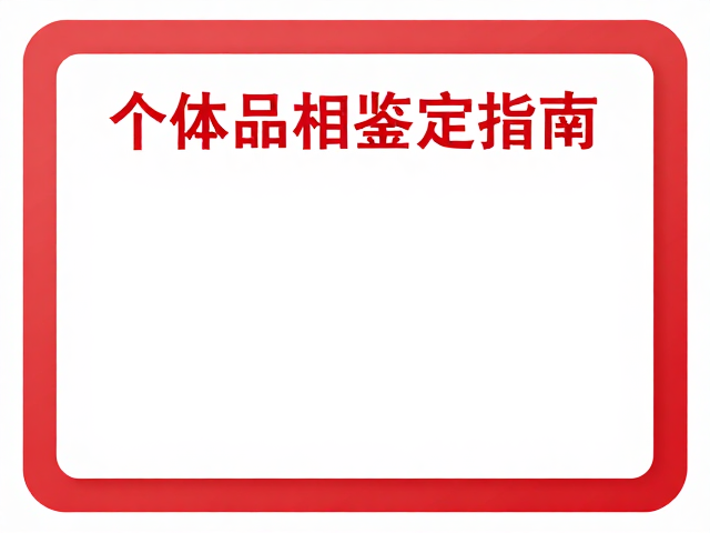 全红个体品相鉴定指南，补充螺旋藻提升色泽技巧