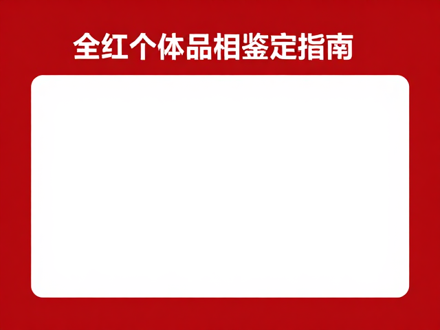 全红个体品相鉴定指南，补充螺旋藻提升色泽技巧