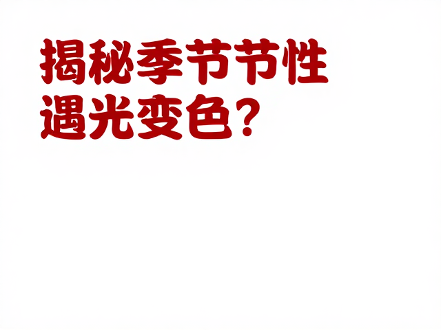 全红个体遇光变色？揭秘季节性色变的自然奇观与科学原理
