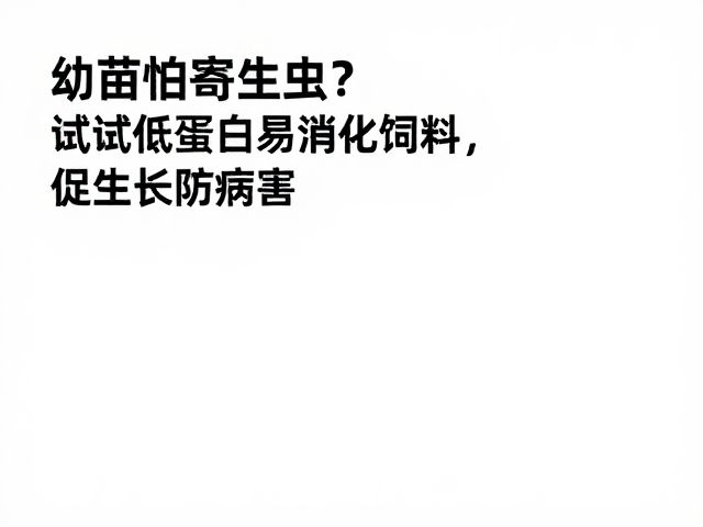 幼苗怕寄生虫？试试低蛋白易消化饲料，促生长防病害