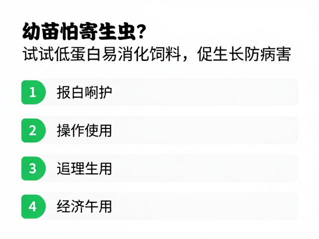 幼苗怕寄生虫?试试低蛋白易消化饲料,促生长防病害