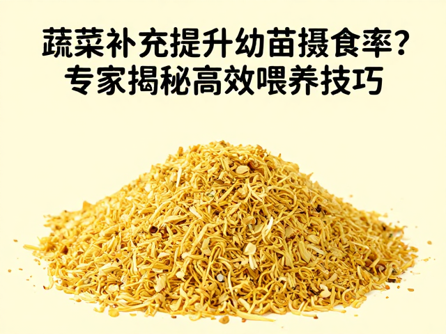 蔬菜补充提升幼苗摄食率?专家揭秘高效喂养技巧